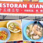 Johor Bahru Eat: Restoran Kiang (十五楼阿坚特制干面.粿条汤) Char Siew Noodle @ Permas Jaya
