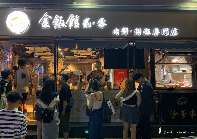 Golden Bowl 2.0 (金饭馆2.0) @ Mong Kok