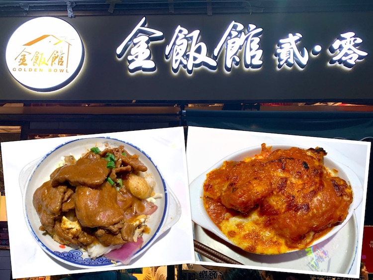 Hong Kong Eat: Golden Bowl 2.0 (金饭馆2.0) Satay & Fried Rice @ Mong Kok