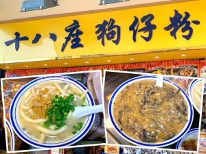 Hong Kong Eat: Block 18 Doggie's Noodle (十八座狗仔粉) @ Mong Kok