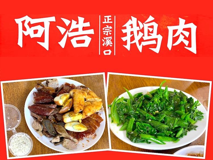 Chaozhou Eat: A-Hao Xikou Goose Meat Shop (溪口阿浩鹅肉店)