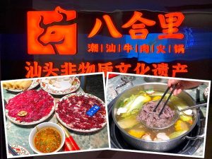 Beijing Eat: Baheli Shantou Beef Hotpot (八合里汕头牛肉火锅)