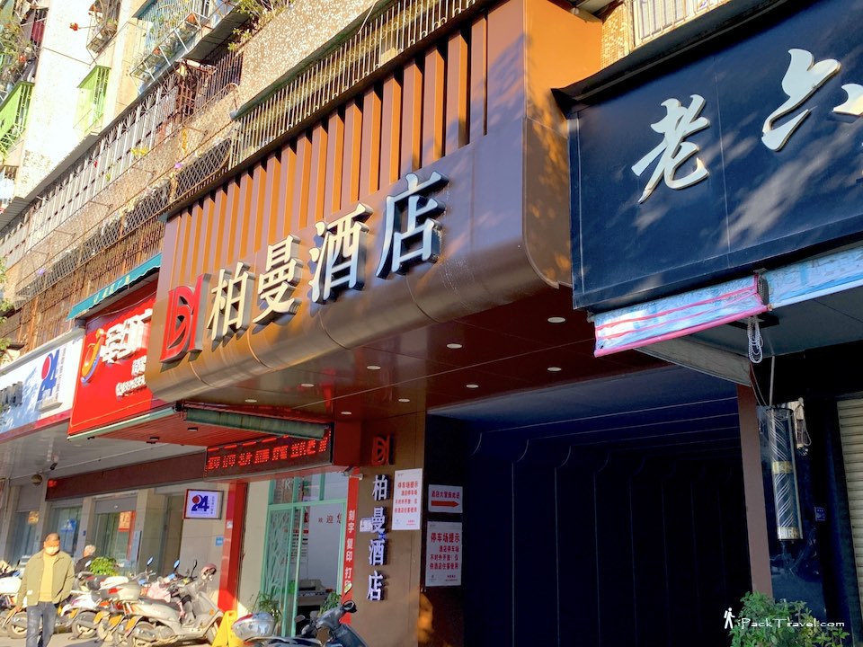 Borrman Hotel @ Chaozhou Ancient City / Paifang Street (柏曼酒店.潮州古城牌坊街)