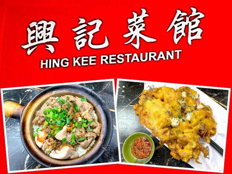 Hong Kong Eat: Hing Kee Restaurant Claypot Rice (兴记菜馆煲仔饭) @ Yau Ma Tei