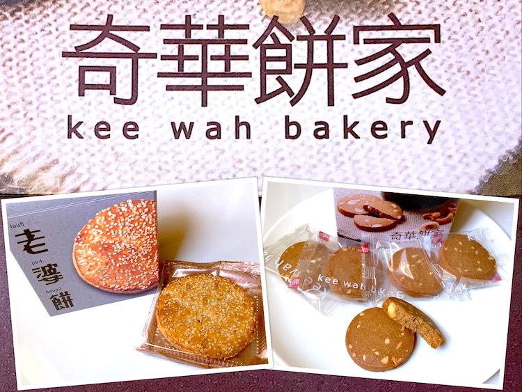 Hong Kong Buy: Kee Wah Bakery (奇华饼家) Traditional Pastries Hand Gifts