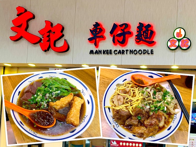Hong Kong Eat: Man Kee Cart Noodle (文记车仔面) @ Sham Shui Po