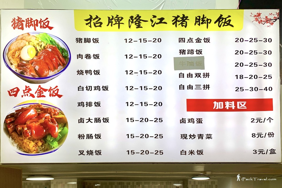 Na Jie Longjiang Pig Trotter Rice (娜姐隆江猪脚饭): Menu