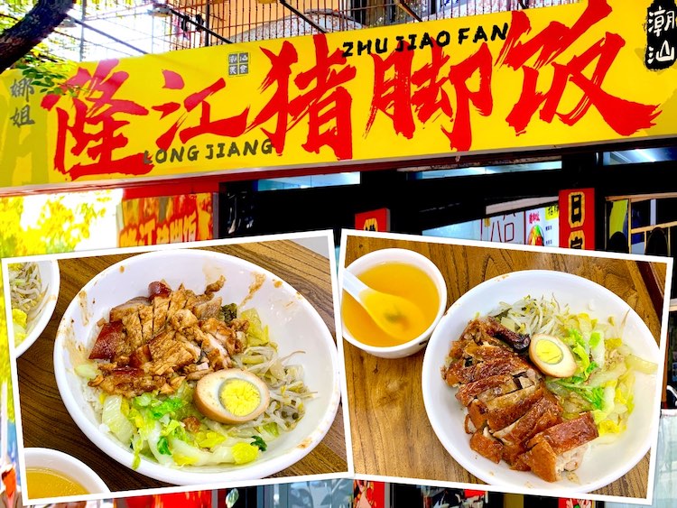 Chaozhou Eat: Na Jie Longjiang Pig Leg Rice (娜姐隆江猪脚饭)