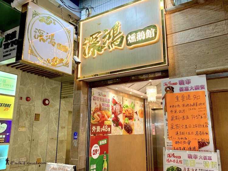 Sum Hong Cuisine (深鸿私房菜/熏鹅馆) @ Mong Kok