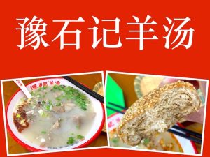 Beijing Eat: Yu Shi Ji (豫石记羊汤) Mutton Soup + Sesame Pastry