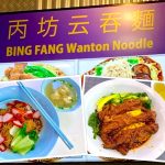 Singapore Eat: Bing Fang Wanton Noodle (丙坊云吞面) @ Bukit Batok