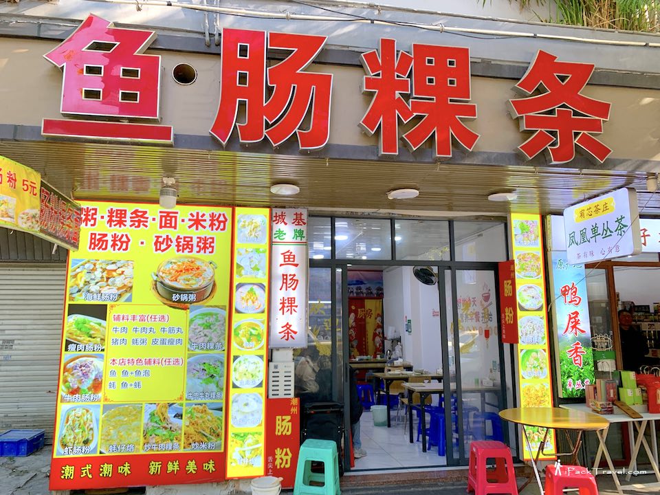 Cheng Ji Fish Intestine Kway Teow (城基老牌鱼肠粿条) @ Chaozhou