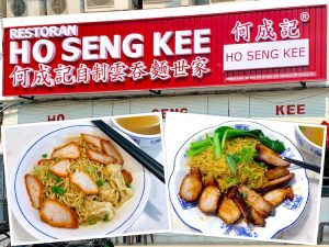 Johor Bahru Eat: Ho Seng Kee Wanton Noodle (何成记自制云吞面世家) @ Taman Century