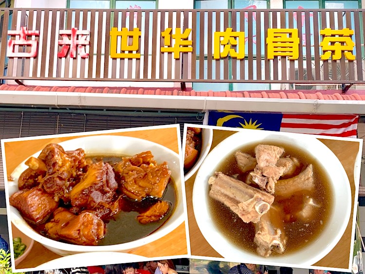 Johor Bahru Eat: Kulai Shi Wah Bak Kut Teh (古来世华肉骨茶) @ Permas Jaya