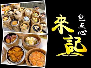 Johor Bahru Eat: Lai Ji Pau & Dim Sum (来记包点心) @ Permas Jaya