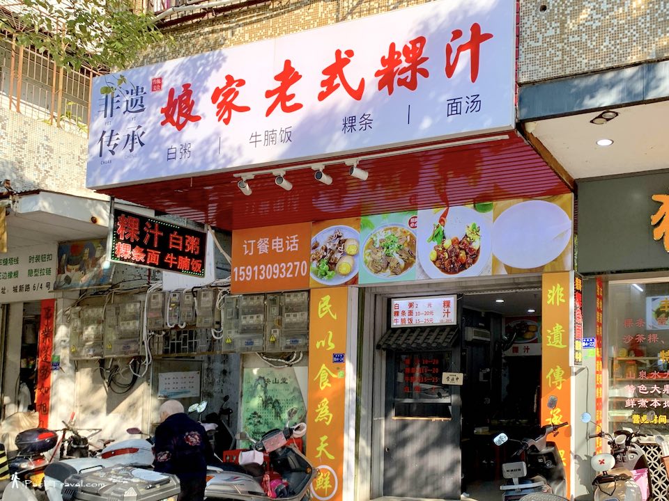 Niang Jia Old-Style Kway Chap (娘家老式粿汁) @ Chaozhou