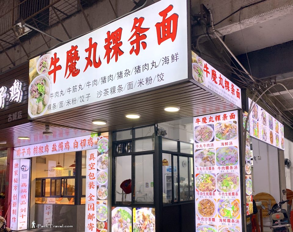 Niu Mo Wan Kway Teow Noodle (牛魔丸粿条面) @ Chaozhou
