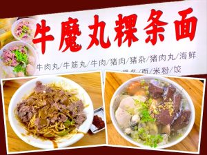 Chaozhou Eat: Niu Mo Wan Kway Teow Noodle (牛魔丸粿条面)