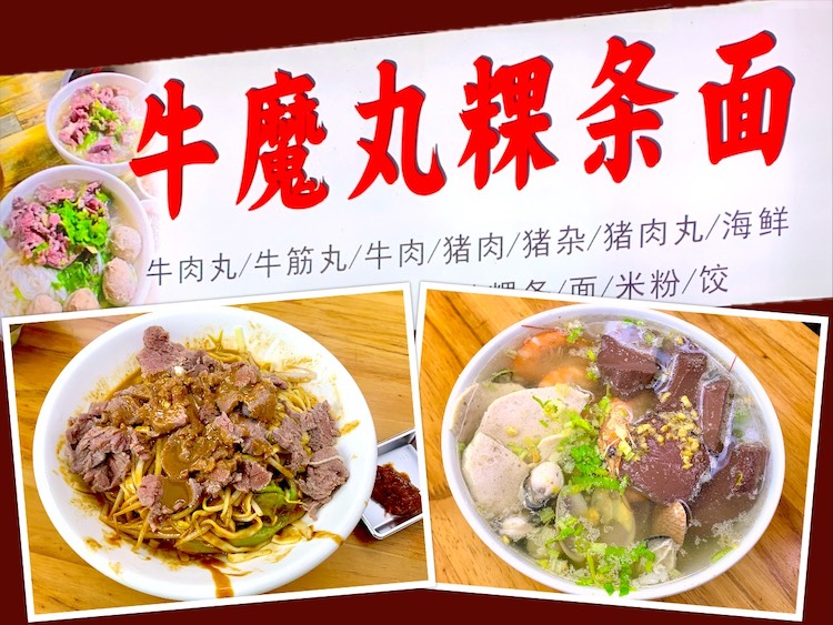 Chaozhou Eat: Niu Mo Wan Kway Teow Noodle (牛魔丸粿条面) Beef Noodle