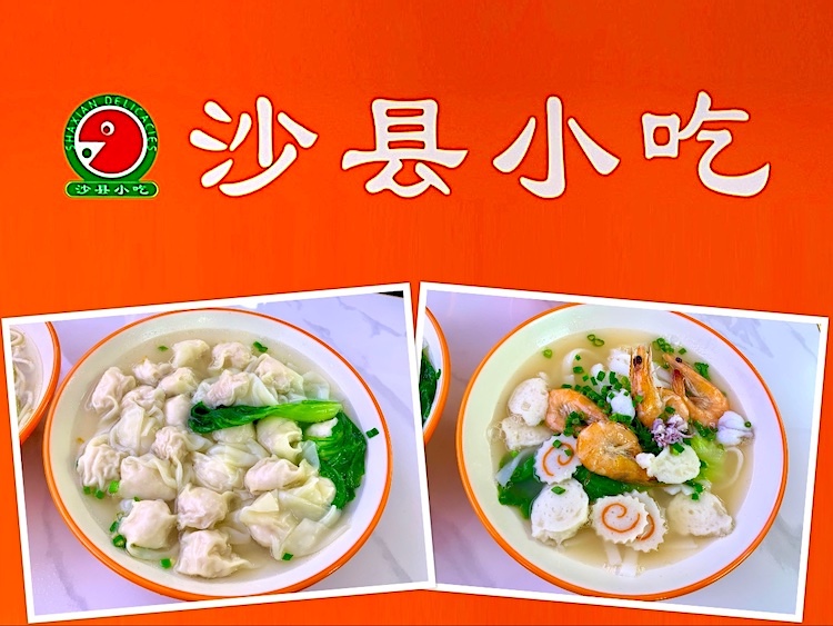 Chaozhou Eat: Shaxian Delicacies (沙县小吃)