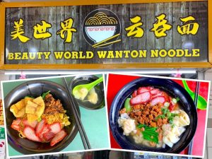 Singapore Eat: Beauty World Wanton Noodle (美世界云吞面) @ Beauty World