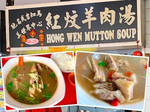 Singapore Eat: Hong Wen Mutton Soup (红炆羊肉汤) @ Beauty World