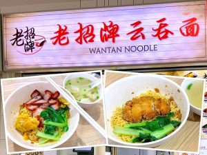 Singapore Eat: Lao Zhao Pai Wantan Noodle (老招牌云吞面) @ Bukit Batok