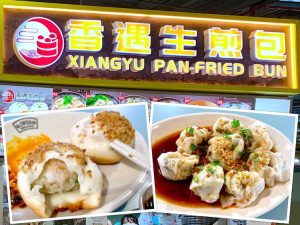 Singapore Eat: XiangYu Pan-Fried Bun (香遇生煎包)