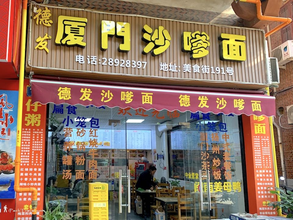 De Fa Xiamen Satay Mee (德发厦门沙茶面) @ Wenling Meishi Street, Quanzhou