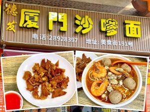 Quanzhou Eat: De Fa Xiamen Satay Noodle (德发厦门沙茶面) @ Wenling Meishi Street
