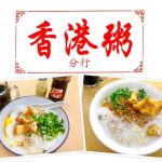 Johor Bahru Eat: Kopitiam You Yi Hong Kong Porridge (友谊美食中心.香港粥) @ Taman Sri Tebrau