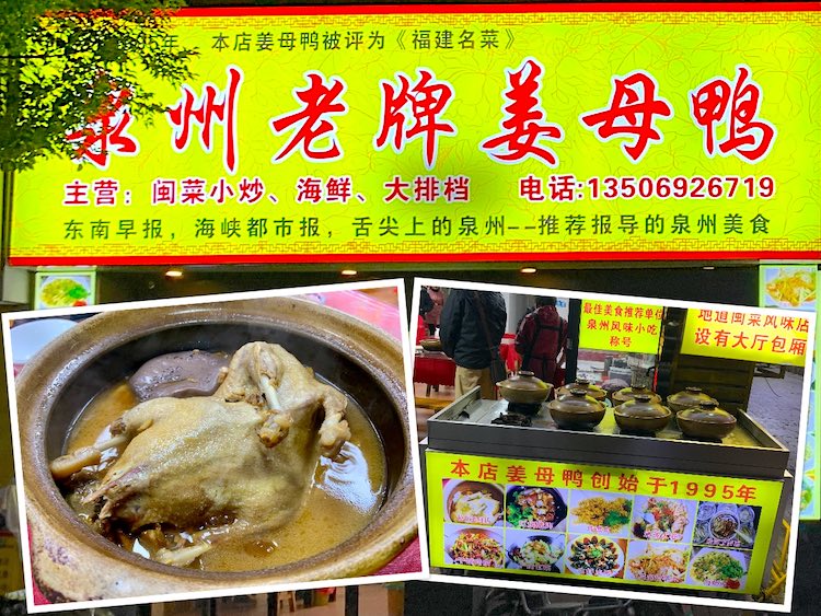 Quanzhou Eat: Quanzhou Lao Pai Taiwanese Old Ginger Duck (泉州老牌台湾姜母鸭) @ Wenling Meishi Street