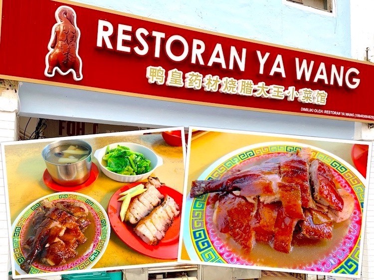 Johor Bahru Eat: Restoran Ya Wang (鸭皇药材烧腊大王) Herbal Roasted Duck @ Bandar Johor Bahru