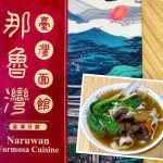 Johor Bahru Eat: Hidangan Formosa Naruwan (那鲁湾台湾面馆) Taiwanese Delights @ Paradigm Mall
