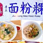 Singapore Eat: Jiak Song Mee Hoon Kway + Fish Soup (吃爽手工面粉粿.鱼汤) @ Bukit Batok