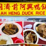 Singapore Eat: Ah Heng Duck Rice (同济前阿兴鸭饭) @ Hong Lim Food Centre
