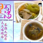 Singapore Eat: Day Night Herbal Soup (日夜养身汤)