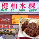Singapore Eat: Jian Bo Shui Kueh (楗柏水粿) @ Tiong Bahru Market