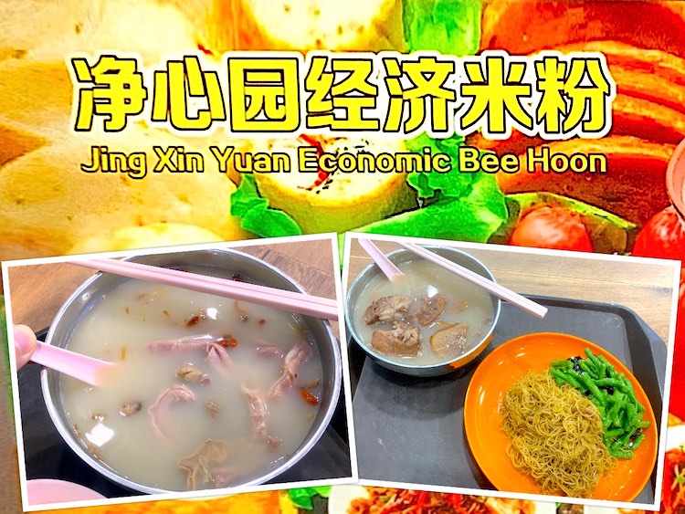 Singapore Eat: Jing Xin Yuan Economic Bee Hoon & Herbal Soup (净心园经济米粉.老火煲汤) @ Bukit Batok