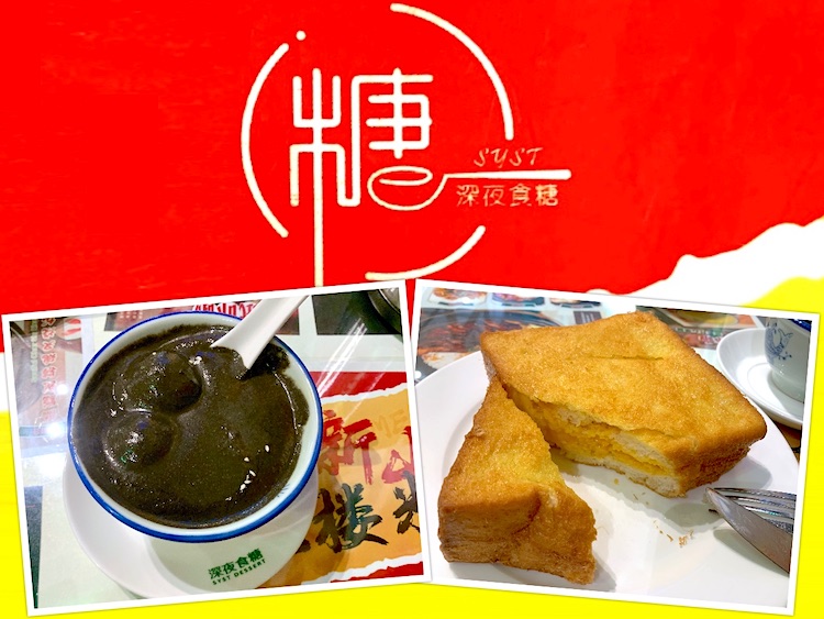 Johor Bahru Eat: Kafe Sek Tong / SYST (深夜食糖.港式甜品)