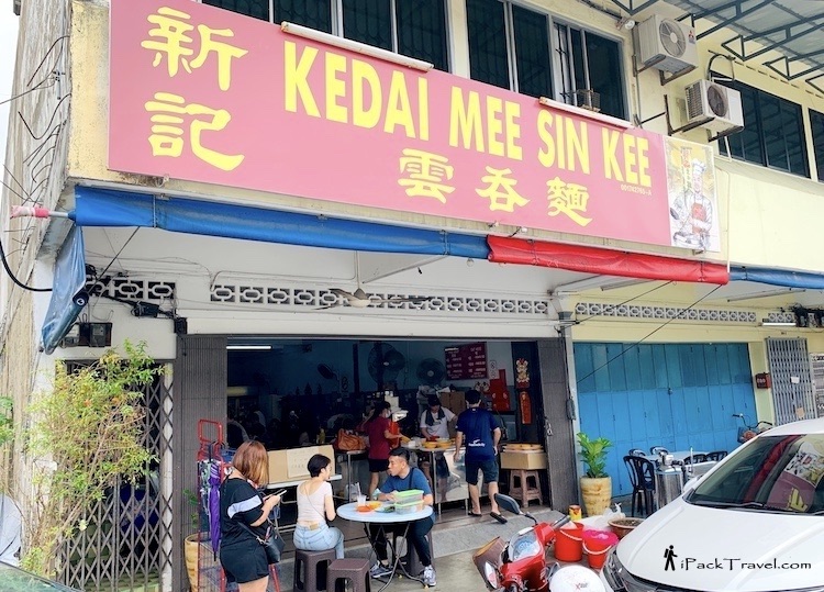 Kedai Mee Sin Kee (新記笨珍雲吞麵) @ Pontian Kechil