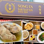 Singapore Eat: Song Fa Bak Kut Teh (松发肉骨茶) @ Clarke Quay