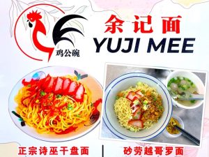 Johor Bahru Eat: YuJi Mee (余记面) Sibu Kam Pua Mee & Sarawak Kolo Mee @ Permas Jaya